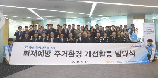 포스코건설과 소방청이 지난 17일 포스코건설 송도사옥에서 화재 취약계층을 대상으로 봉사활동을 펼치는 희망하우스 봉사단 7기 발대식을 개최했다. 참석자들이 기념 사진을 찍고 있다.<포스코건설 제공>